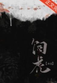 师尊她养虎为患讲什么