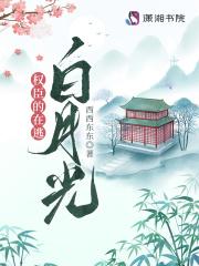 权臣在逃白月光茶茶里免费阅读笔趣