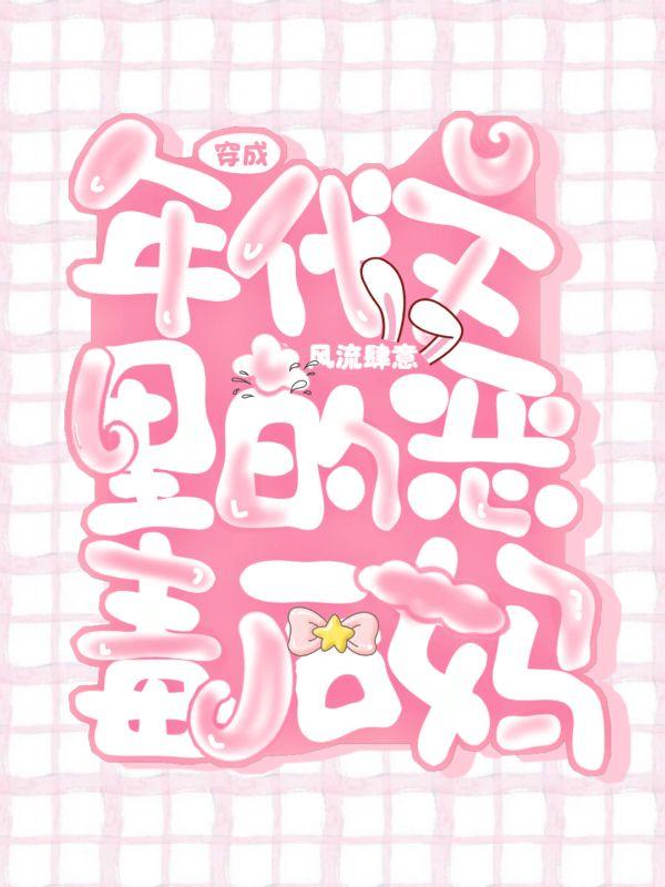 穿成年代文里的恶毒后妈系统用奖励诱惑我保持人设