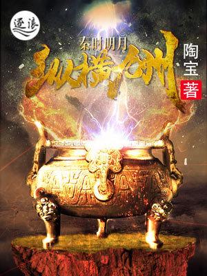秦时明月之纵横九州免费阅读