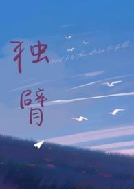 独臂先婚后爱师生1v1