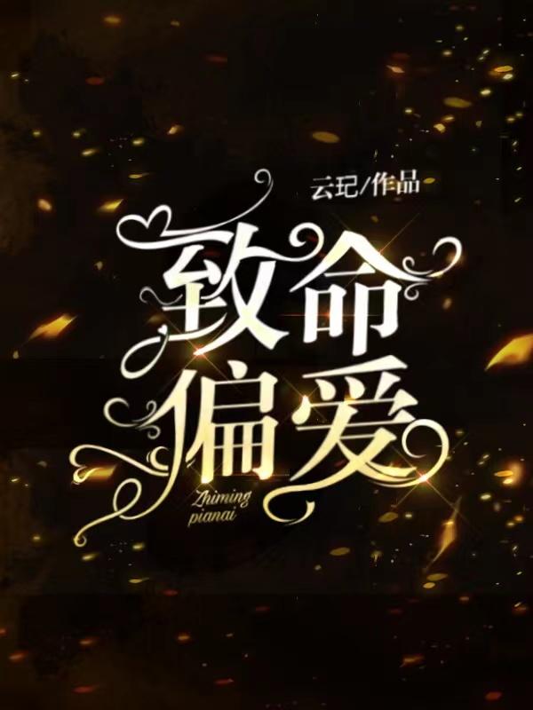 致命偏爱1v2