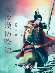 血染黄沙剧情
