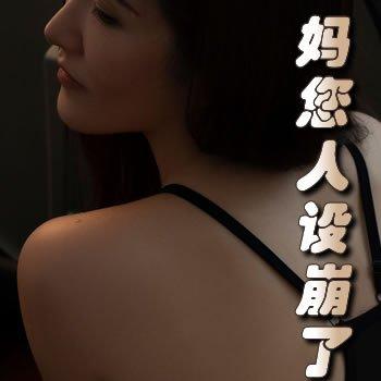 妈您人设崩了 110