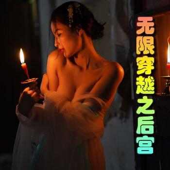 无限穿越之后