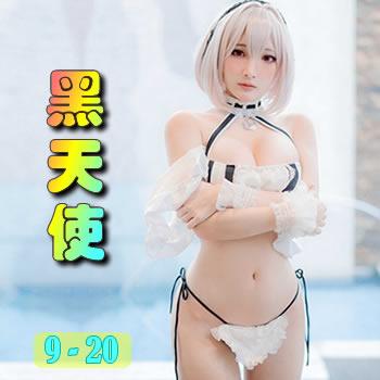 黑天使98年