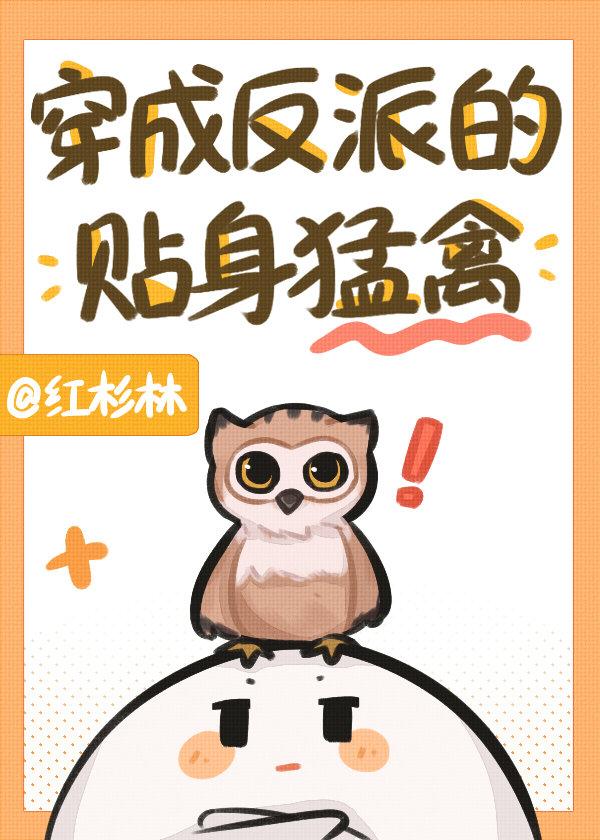 穿成反派的贴身猛禽笔趣阁