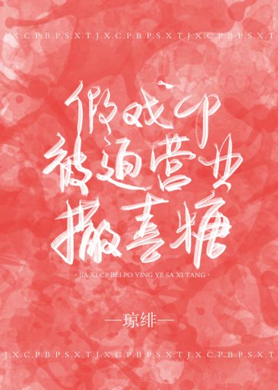 假戏cp被迫营业撒喜糖广播剧