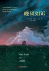 晚风如诉读后感