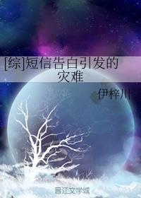 短信告白引发的灾难格格党
