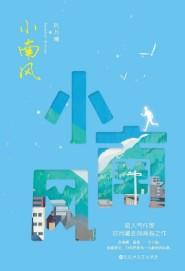 小南风里周洛和南雅睡了吗