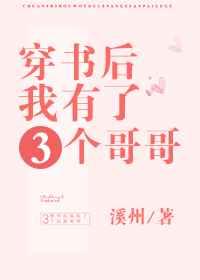 穿书后我有了三个哥哥溪州