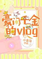 豪门千金的vlog讲的什么
