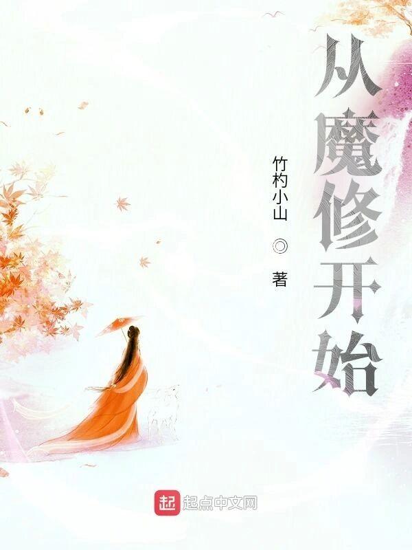 从魔修开始无防盗