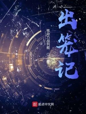 出笼记完整版