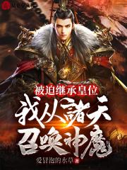 我从诸天召唤神魔_