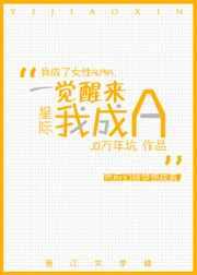 一觉醒来我成了女生的