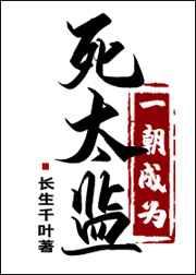 一朝成为死太监免费完结