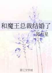 和魔王总裁结婚了TXT