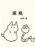 深眠by杨溯长佩