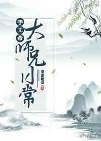 手工帝大师兄日常 澜洋星平