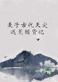 麦子古代天灾逃荒囤货记在线阅读