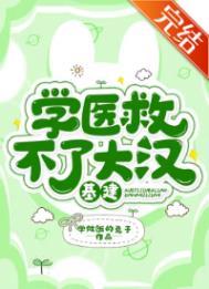 学医救不了大汉(基建) 霹雳