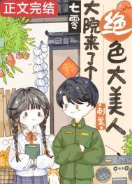 七零大院来了个绝色大美人全文刺棠