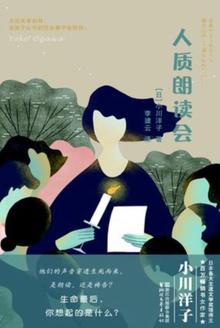 人质朗读会阅读