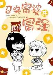 召唤富婆共富强下一句