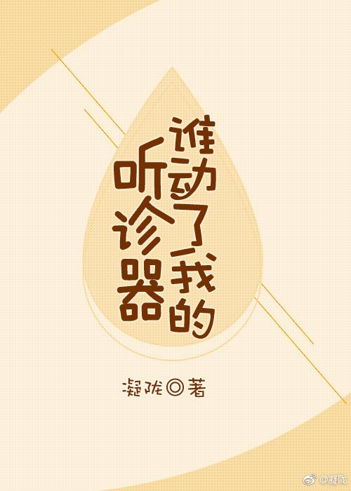 谁动了我的听诊器讲的啥