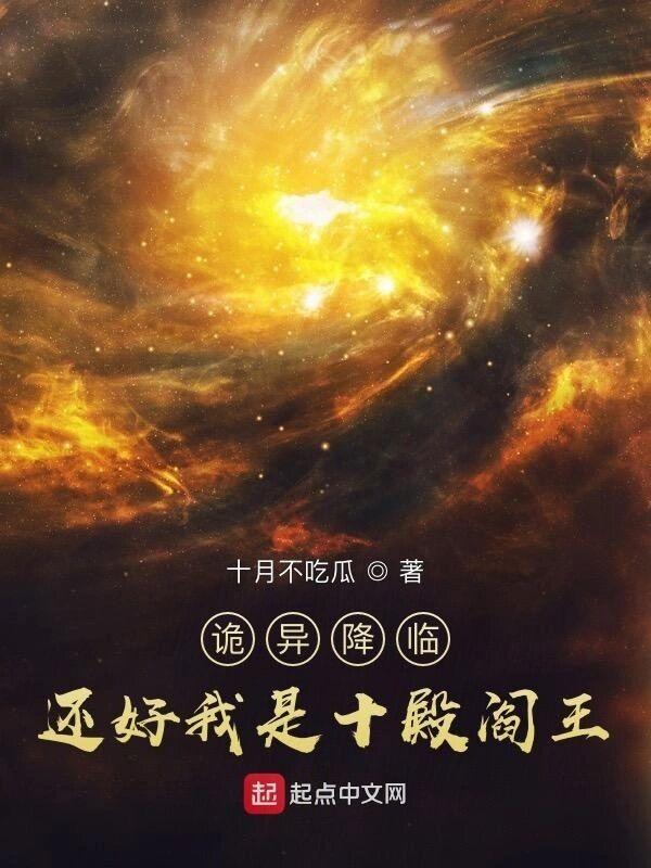 诡异降临?还好我是十殿阎王类似的后宫