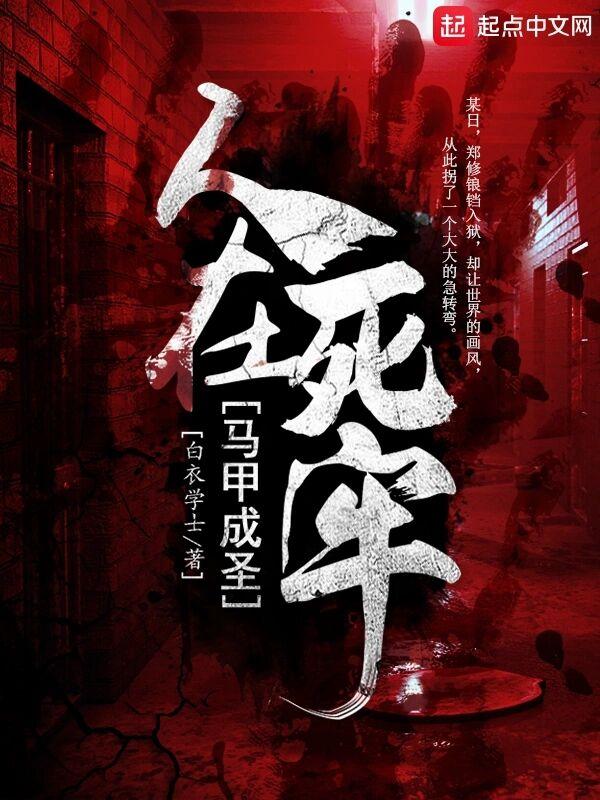 人在死牢马甲成圣免费阅读