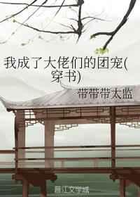 我成了大佬们的团宠穿书