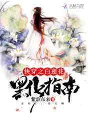 快穿之白莲花黑化指南txt