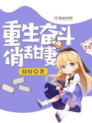 重生奋斗俏甜妻 作者持好