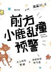 前方小鹿乱撞预警by南奚川笔趣阁免费阅读