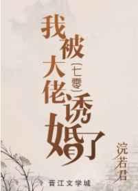我被大佬宠上天