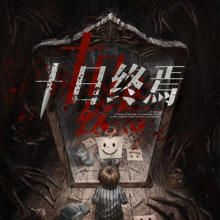 十日终焉结局
