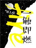 一触即燃番外