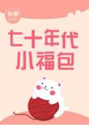 七十年代小福包春水蓝TXT