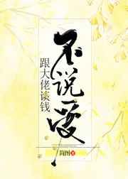 跟大佬谈钱不说爱叶微