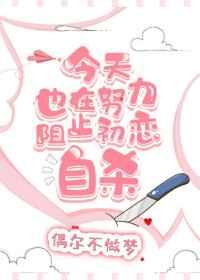 今天也在努力阻止初恋免费阅读在线