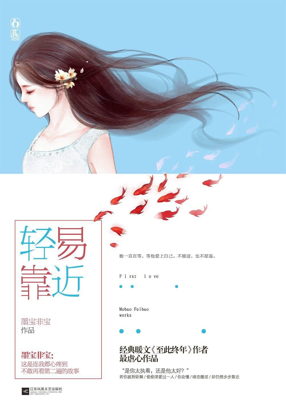 轻易靠近 墨宝非宝讲的什么