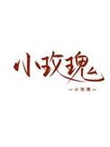 女装大佬在恋综爆红24章