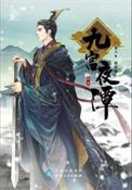 九宫魂百度百科