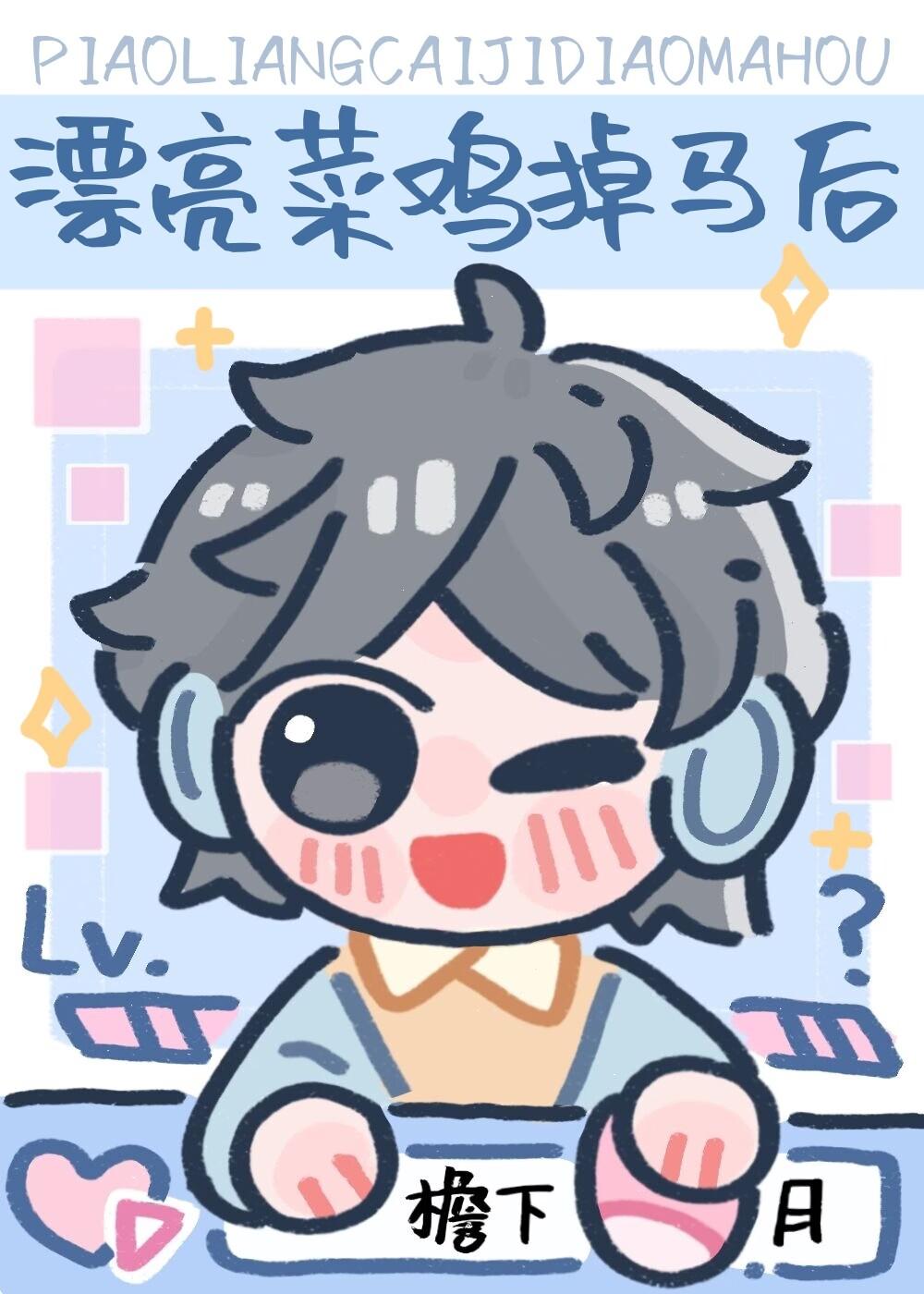 漂亮菜鸡掉马后