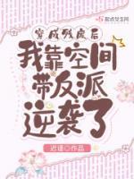 穿成残疾反派的炮灰伴侣晋江文学城