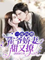 一夜闪婚霍爷娇妻甜又撩姜迎