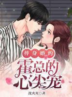 替身婚约霍总的心尖宠电影